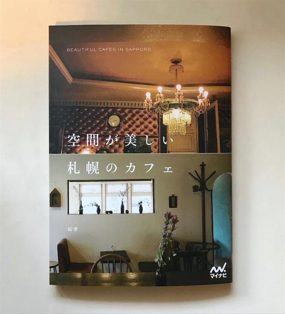 著書『空間が美しい札幌のカフェ』（マイナビ出版）