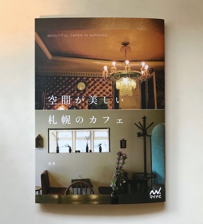 著書『空間が美しい札幌のカフェ』（マイナビ出版）