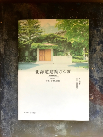 著書『北海道建築さんぽ　ー札幌・小樽・函館』（エクスナレッジ ）出版