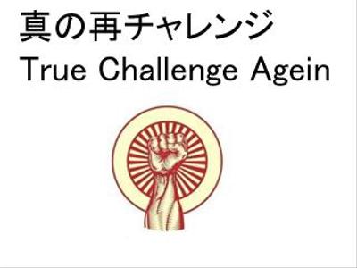 真の再チャレンジ True Challenge Agein