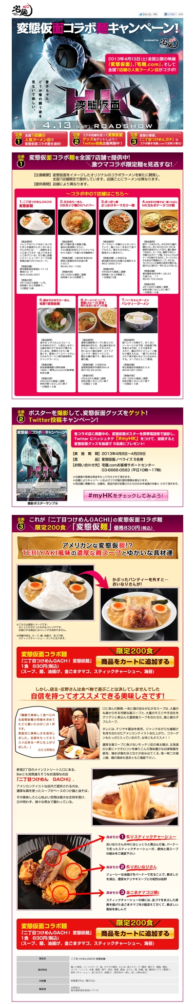 変態仮面コラボ麺キャンペーン！