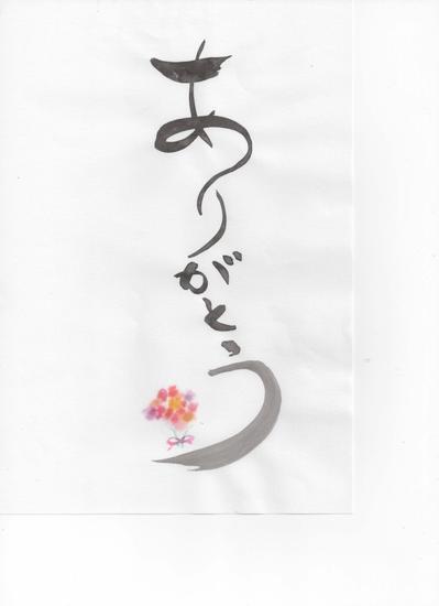 書「ありがとう花束を添えて」