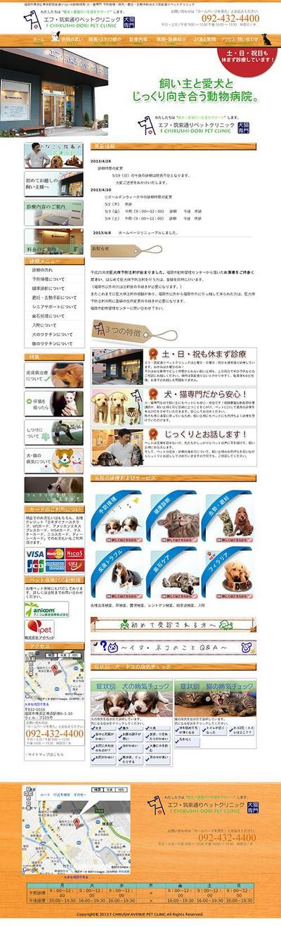 動物病院ホームページリニューアル