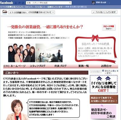 Facebookページ作成　「CTC行政書士事務所」