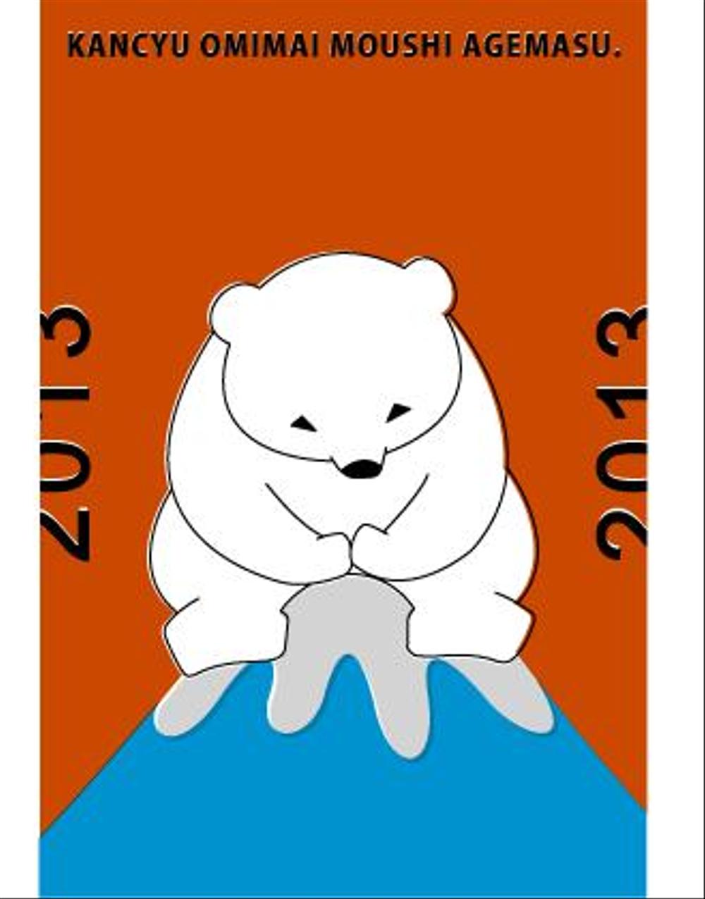 2013_寒中見舞い