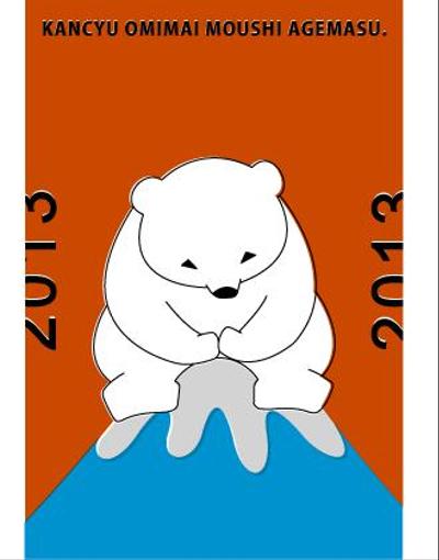 2013_寒中見舞い