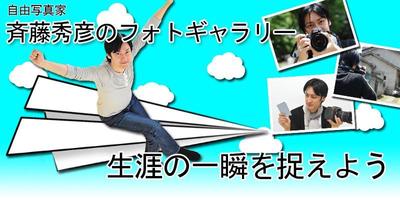斉藤秀彦のフォトギャラリーヘッダー