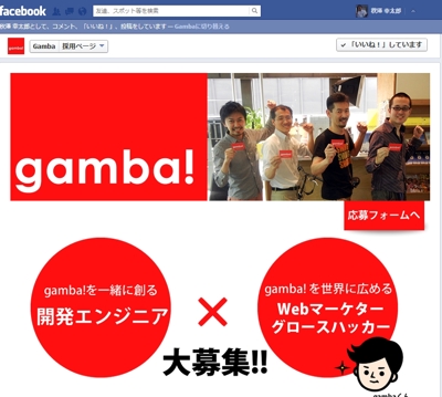 Facebook 採用ページページ作成　「株式会社gamba」