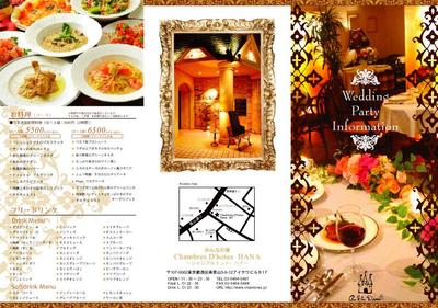 飲食店・ウェディング・3つ折りチラシ/シャンブルドットHana(青山)（表）