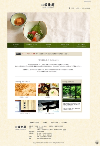 ウェブサイト（豆腐料理　豆生庵）