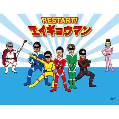 エイギョウマン参上