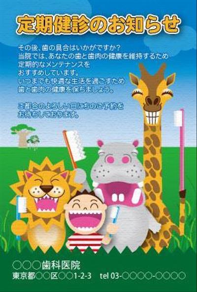 歯科医用はがき　野生動物は歯が命！