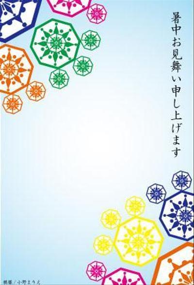 暑中お見舞い