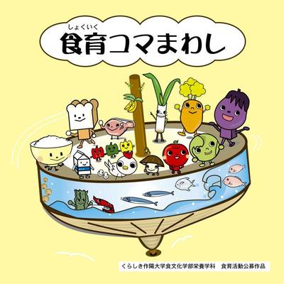 食育コマまわしCDジャケット