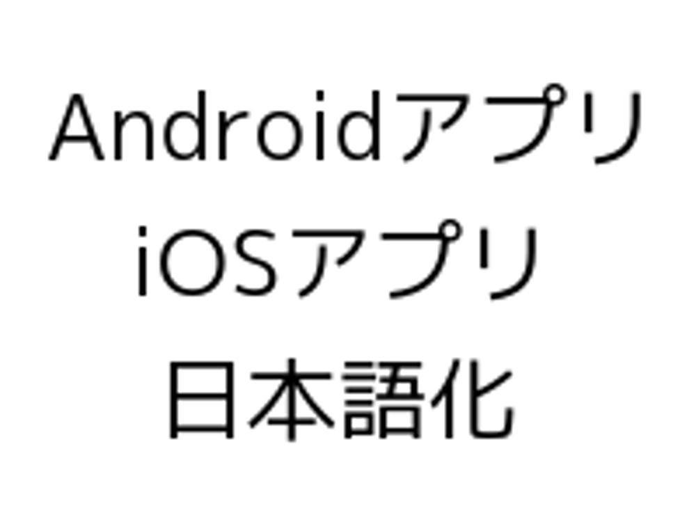 [翻訳] Web/モバイル(Android/iOS)アプリケーションの日本語化