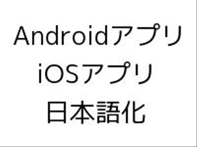 [翻訳] Web/モバイル(Android/iOS)アプリケーションの日本語化