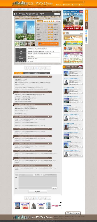 マンションクチコミサイト【詳細ページ】