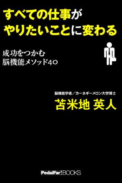 すべての仕事がやりたいことに変わる 成功をつかむ脳機能メソッド40（iPhoneアプリ）