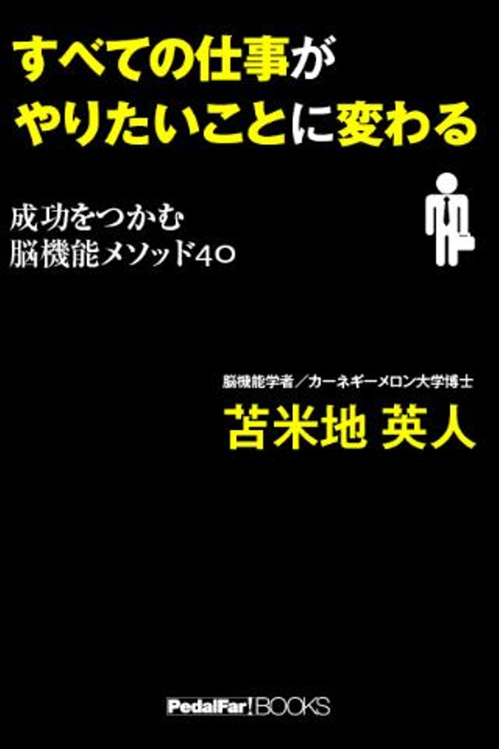 すべての仕事がやりたいことに変わる 成功をつかむ脳機能メソッド40（iPhoneアプリ）