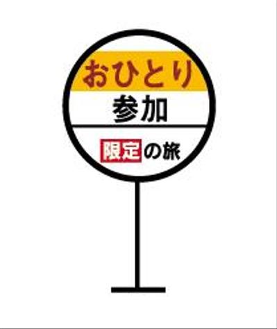 お一人様限定ツアーのロゴ【バス停バージョン】