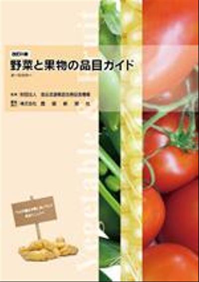 野菜と果物の品目ガイド（改訂7版・8版）