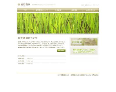 鹿野農園様WEBサイト制作