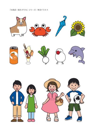 『七田式・知力ドリル』本文中イラスト
