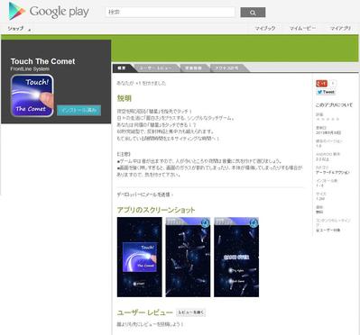 Androidアプリ「Touch The Comet」リリース！