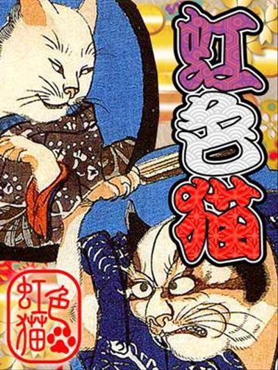 虹色猫