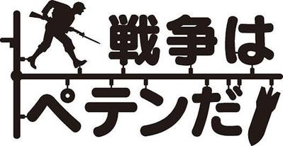 戦争はペテンだ