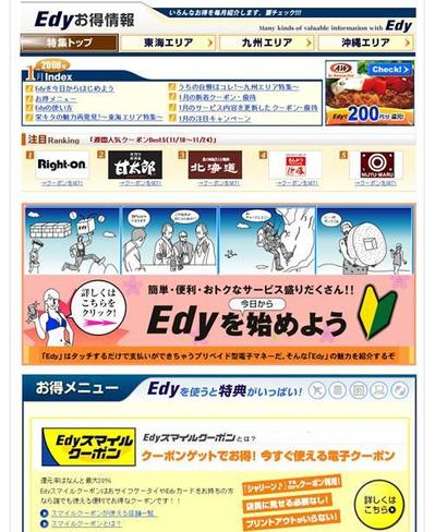 電子マネーEdy 特集ページ