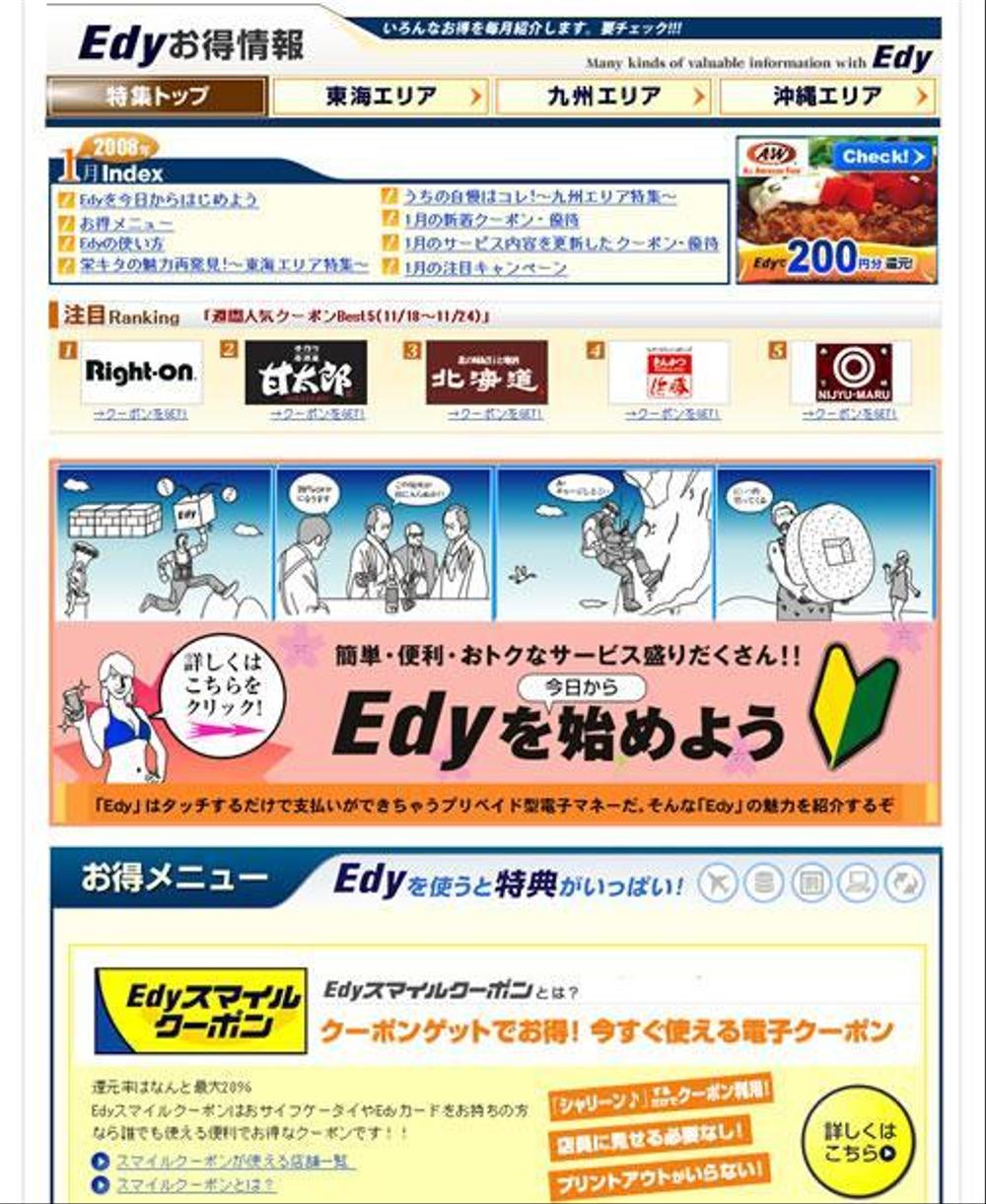 電子マネーEdy 特集ページ