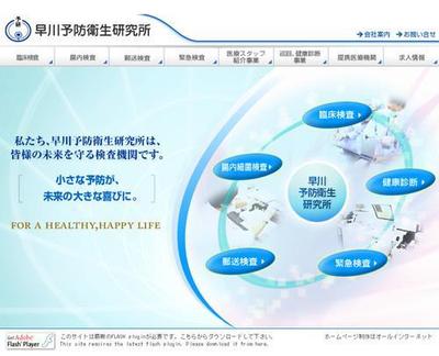 早川予防研究所