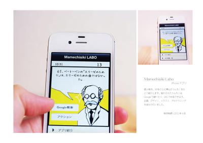 【iPhoneアプリ】Mamechisiki Labo