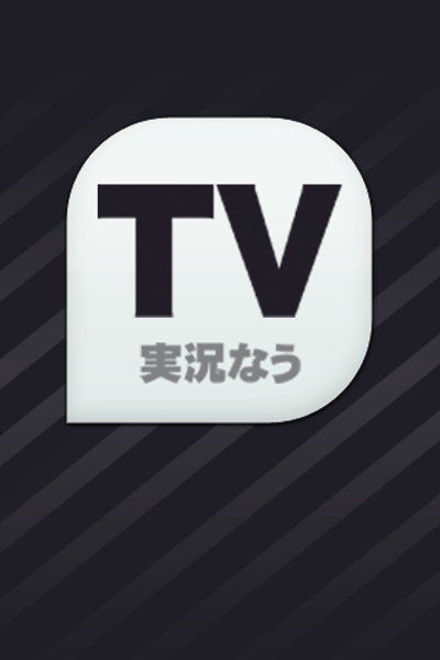 iPhoneアプリ「TV実況なう」