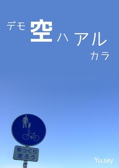 電子書籍写真集『デモ空ハアルカラ』