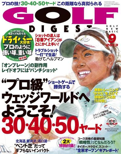 月刊ゴルフダイジェスト9月号