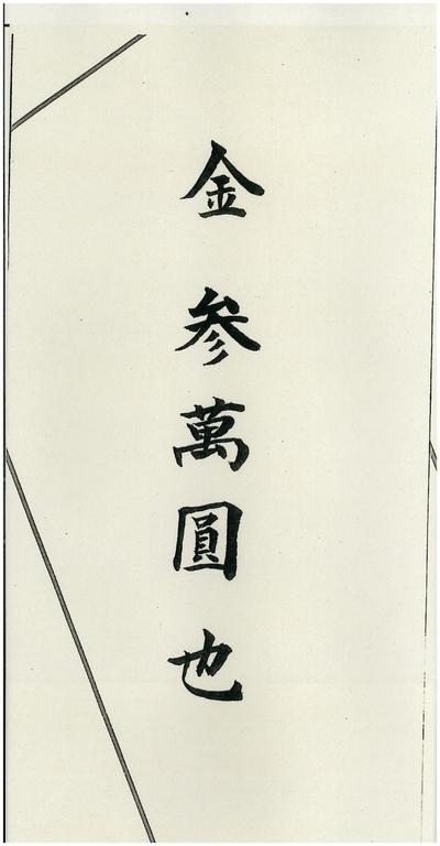 筆文字_祝儀袋
