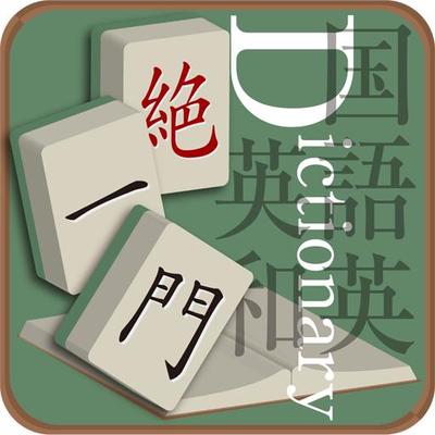 AppStore辞書カテゴリー1位獲得アプリケーション