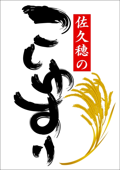 20111024_新作米の袋ロゴデザイン