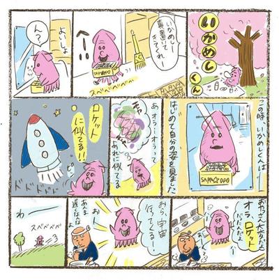 いかめしくん