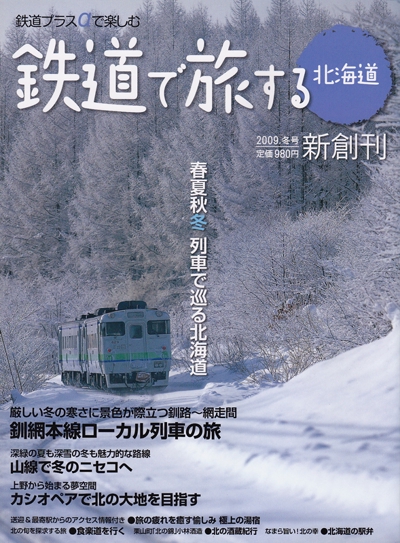 鉄道で旅する北海道