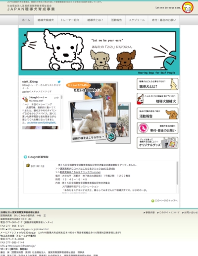 JAPAN聴導犬育成事業33dogサイト