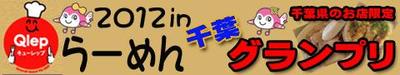 ２０１２ラーメングランプリ