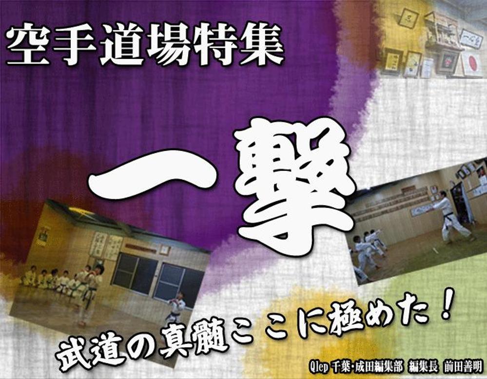 空手道場の特集記事