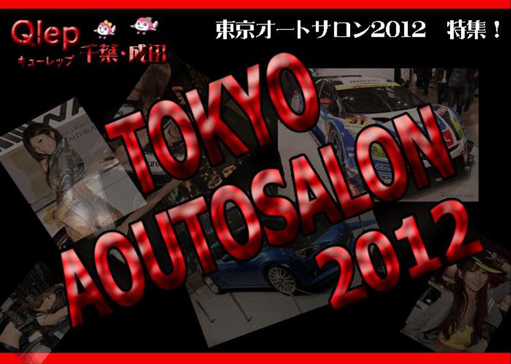２０１２オートサロン