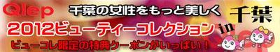 ２０１２ビューティーコレクション