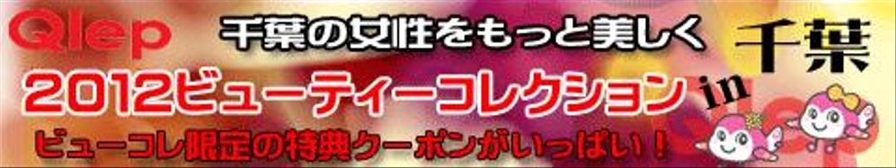 ２０１２ビューティーコレクション