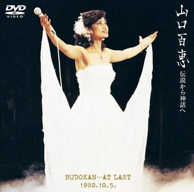 DVD『伝説から神話へ～日本武道館さよならコンサート・ライブ／完全オリジナル版』