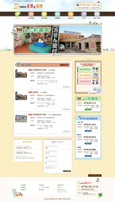 【webサイト制作】（有）元気と笑顔 様